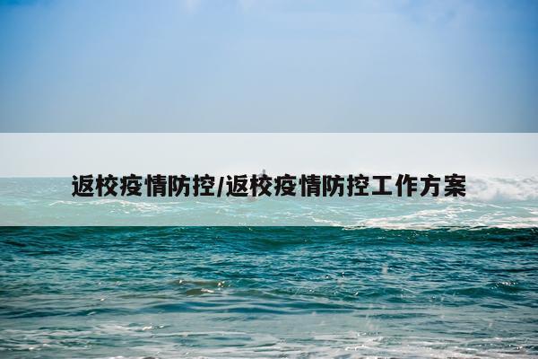 返校疫情防控/返校疫情防控工作方案