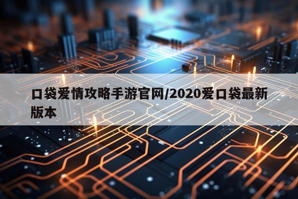 口袋爱情攻略手游官网/2020爱口袋最新版本