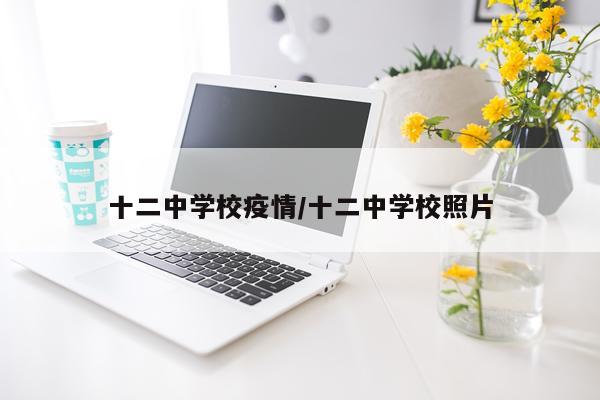十二中学校疫情/十二中学校照片