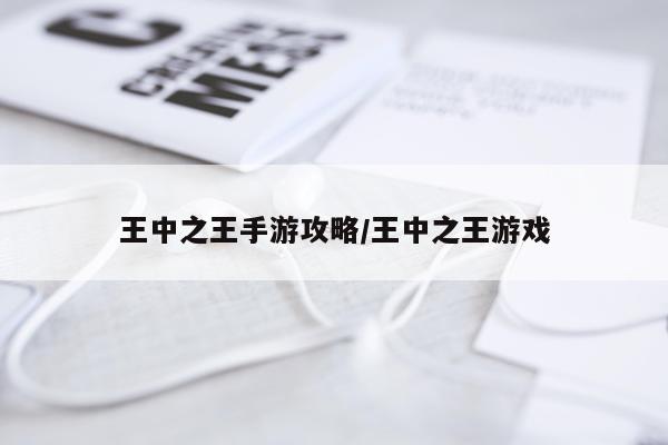 王中之王手游攻略/王中之王游戏