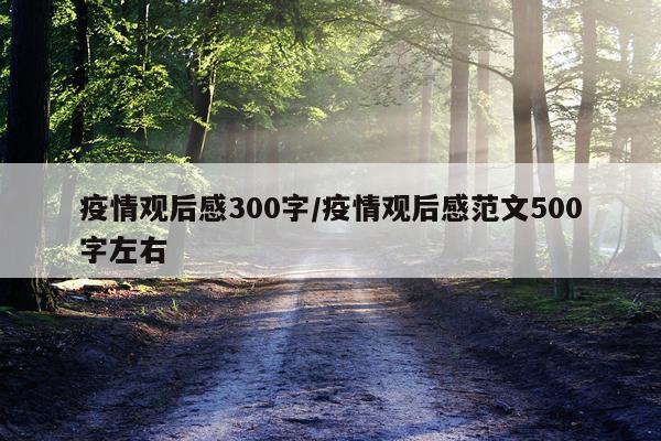 疫情观后感300字/疫情观后感范文500字左右