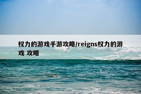 权力的游戏手游攻略/reigns权力的游戏 攻略