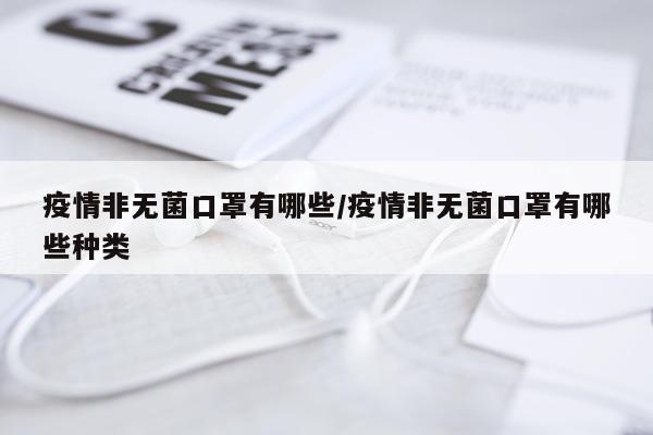 疫情非无菌口罩有哪些/疫情非无菌口罩有哪些种类