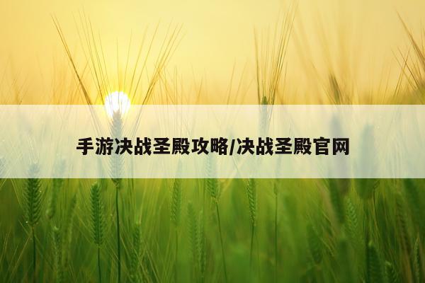 手游决战圣殿攻略/决战圣殿官网