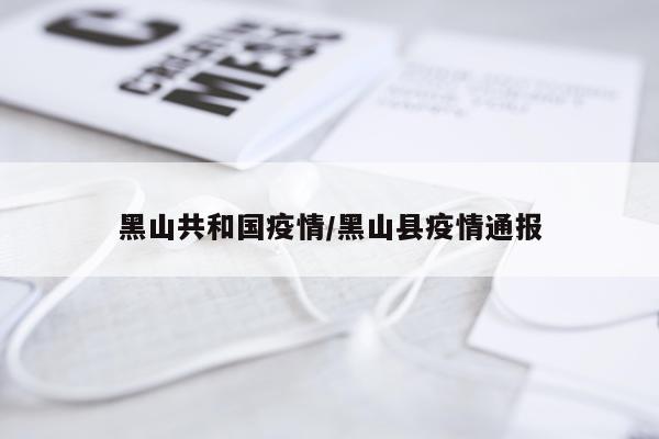 黑山共和国疫情/黑山县疫情通报