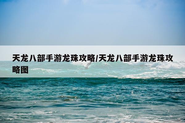 天龙八部手游龙珠攻略/天龙八部手游龙珠攻略图