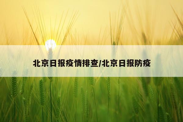 北京日报疫情排查/北京日报防疫