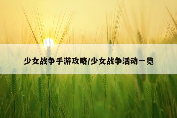 少女战争手游攻略/少女战争活动一览