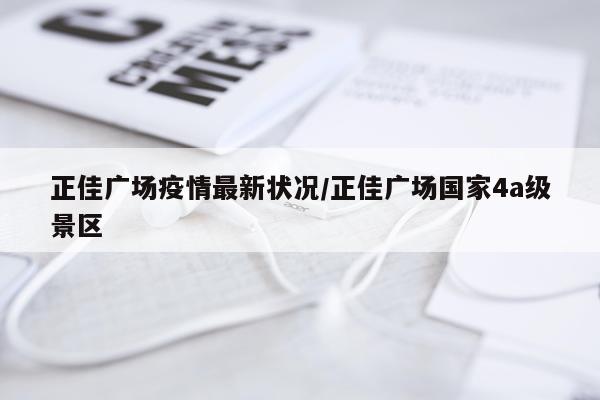正佳广场疫情最新状况/正佳广场国家4a级景区