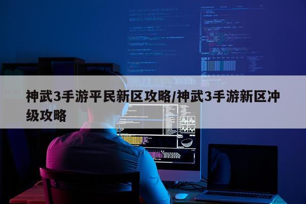 神武3手游平民新区攻略/神武3手游新区冲级攻略