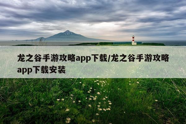 龙之谷手游攻略app下载/龙之谷手游攻略app下载安装