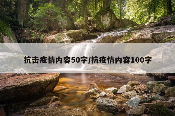抗击疫情内容50字/抗疫情内容100字