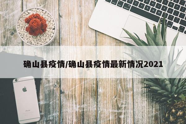 确山县疫情/确山县疫情最新情况2021