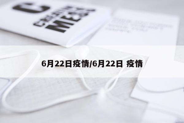 6月22日疫情/6月22日 疫情