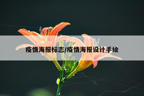 疫情海报标志/疫情海报设计手绘