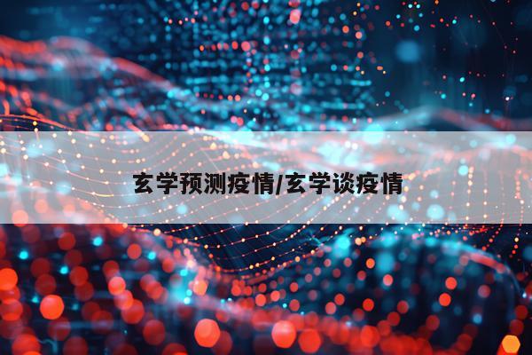 玄学预测疫情/玄学谈疫情