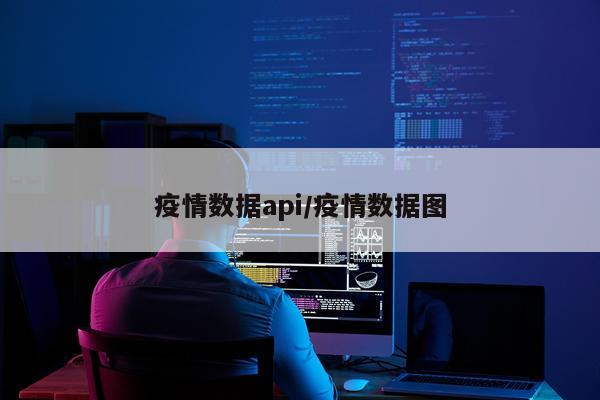 疫情数据api/疫情数据图