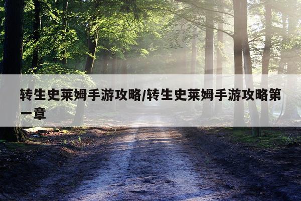 转生史莱姆手游攻略/转生史莱姆手游攻略第一章