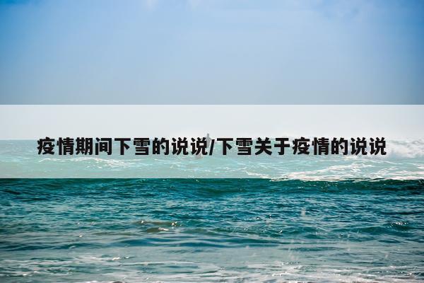 疫情期间下雪的说说/下雪关于疫情的说说