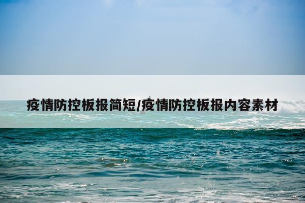 疫情防控板报简短/疫情防控板报内容素材