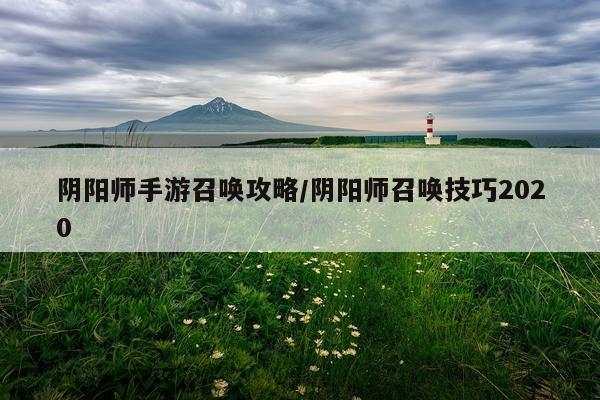 阴阳师手游召唤攻略/阴阳师召唤技巧2020