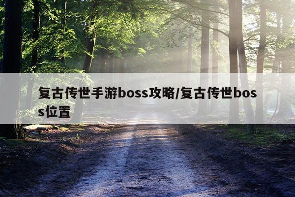 复古传世手游boss攻略/复古传世boss位置