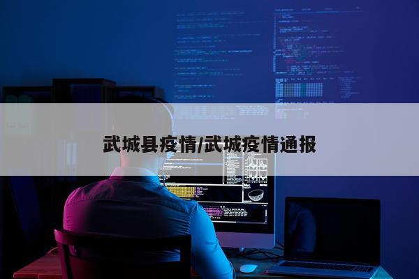 武城县疫情/武城疫情通报
