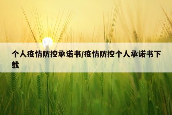 个人疫情防控承诺书/疫情防控个人承诺书下载