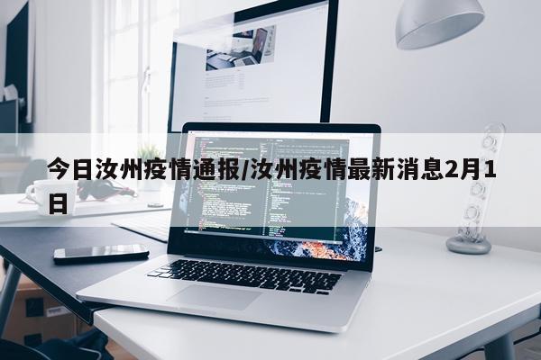 今日汝州疫情通报/汝州疫情最新消息2月1日
