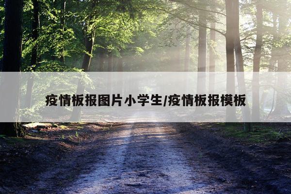 疫情板报图片小学生/疫情板报模板