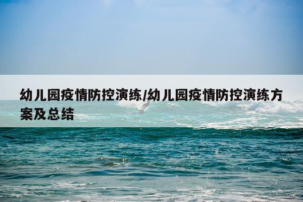 幼儿园疫情防控演练/幼儿园疫情防控演练方案及总结