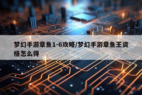 梦幻手游章鱼1-6攻略/梦幻手游章鱼王资格怎么得