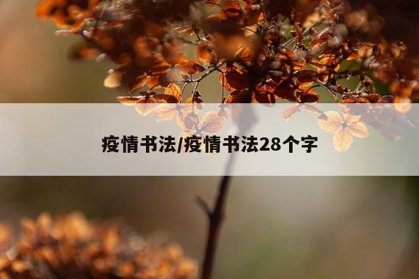 疫情书法/疫情书法28个字