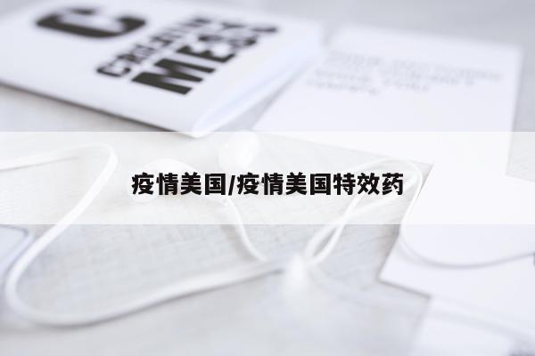 疫情美国/疫情美国特效药