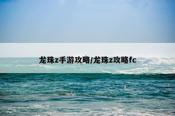 龙珠z手游攻略/龙珠z攻略fc