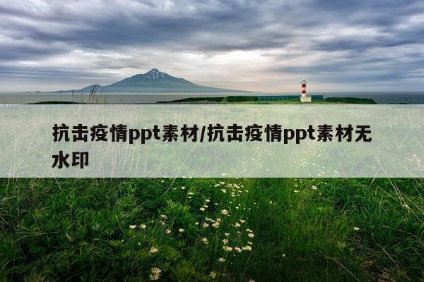 抗击疫情ppt素材/抗击疫情ppt素材无水印