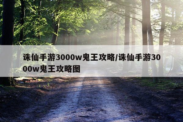 诛仙手游3000w鬼王攻略/诛仙手游3000w鬼王攻略图