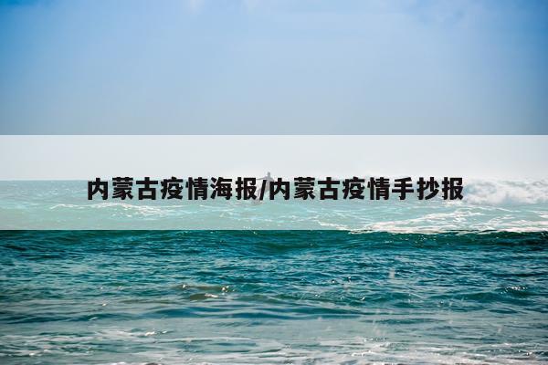 内蒙古疫情海报/内蒙古疫情手抄报