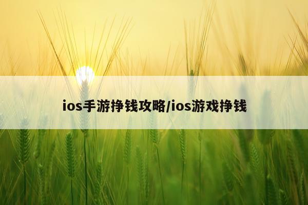 ios手游挣钱攻略/ios游戏挣钱
