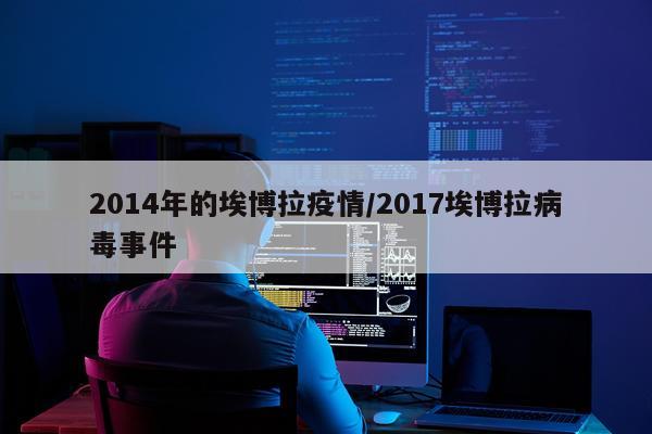 2014年的埃博拉疫情/2017埃博拉病毒事件