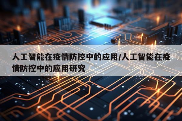人工智能在疫情防控中的应用/人工智能在疫情防控中的应用研究