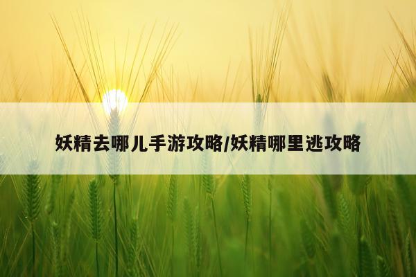 妖精去哪儿手游攻略/妖精哪里逃攻略