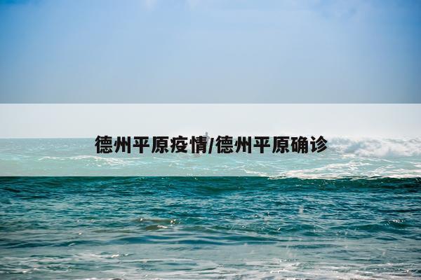 德州平原疫情/德州平原确诊