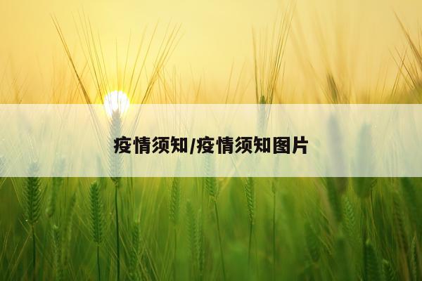 疫情须知/疫情须知图片