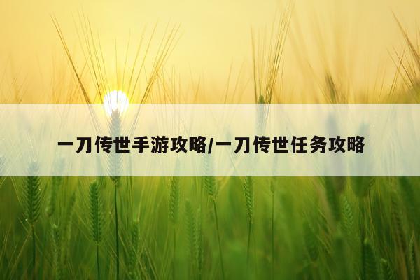 一刀传世手游攻略/一刀传世任务攻略