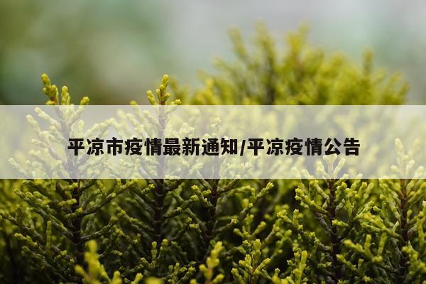 平凉市疫情最新通知/平凉疫情公告