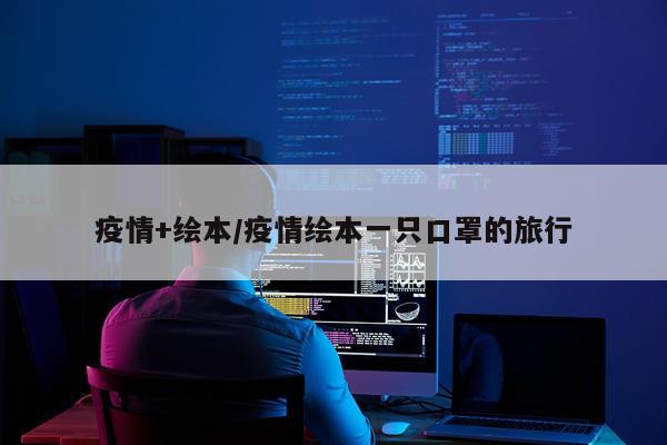 疫情+绘本/疫情绘本一只口罩的旅行