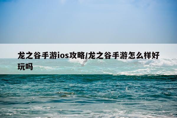 龙之谷手游ios攻略/龙之谷手游怎么样好玩吗