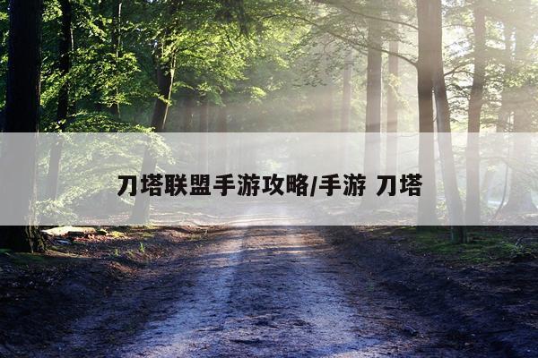 刀塔联盟手游攻略/手游 刀塔