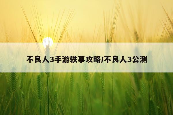 不良人3手游轶事攻略/不良人3公测